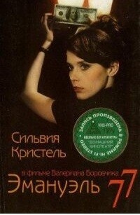 Эмануэль 77 / La marge (None) смотреть онлайн бесплатно в отличном качестве