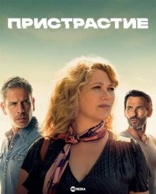 Пристрастие / Addict (2022) смотреть онлайн бесплатно в отличном качестве