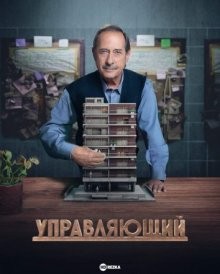 Управляющий (El Encargado) 2022 года смотреть онлайн бесплатно в отличном качестве. Постер