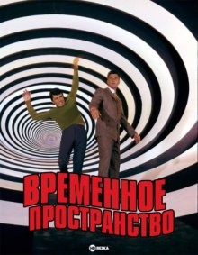 Временное пространство / The Time Tunnel (None) смотреть онлайн бесплатно в отличном качестве