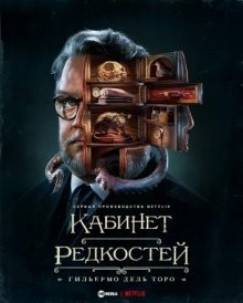 Кабинет редкостей Гильермо дель Торо / Guillermo del Toro's Cabinet of Curiosities (2022) смотреть онлайн бесплатно в отличном качестве