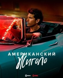 Американский жиголо (American Gigolo) 2022 года смотреть онлайн бесплатно в отличном качестве. Постер