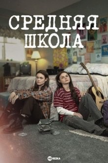 Средняя школа / High School (2022) смотреть онлайн бесплатно в отличном качестве