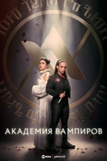 Академия вампиров / Vampire Academy (2022) смотреть онлайн бесплатно в отличном качестве