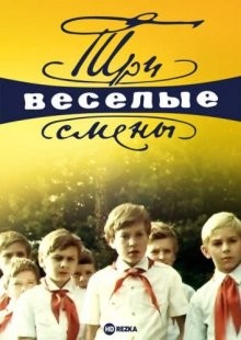 Три весёлые смены