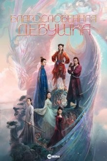 Благословенная девушка / Лин Лун / Ling Long (2021) смотреть онлайн бесплатно в отличном качестве