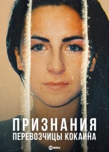 Признания перевозчицы кокаина / High: Confessions of an Ibiza Drug Mule (2021) смотреть онлайн бесплатно в отличном качестве