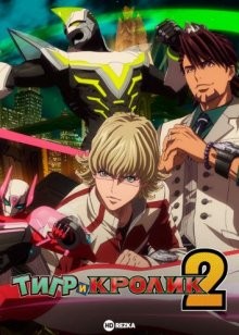 Тигр и Кролик 2 [ТВ-2] / Tiger & Bunny (2022) смотреть онлайн бесплатно в отличном качестве