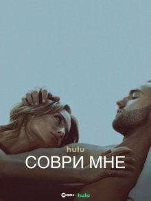 Соври мне / Tell Me Lies (2022) смотреть онлайн бесплатно в отличном качестве