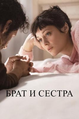 Брат и сестра / Frère et soeur (2022) смотреть онлайн бесплатно в отличном качестве