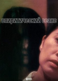 Спиритический сеанс / Kôrei (2000) смотреть онлайн бесплатно в отличном качестве