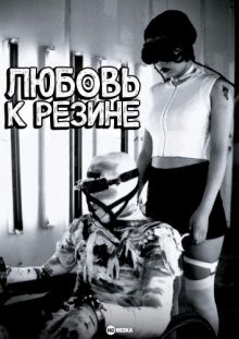 Любовь к резине / Rubber's Lover (None) смотреть онлайн бесплатно в отличном качестве