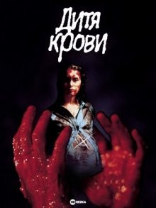 Дитя крови / Baby Blood (None) смотреть онлайн бесплатно в отличном качестве