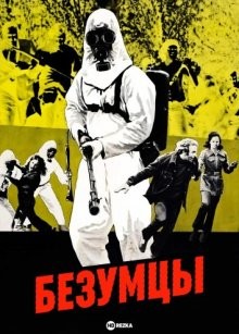 Безумцы / The Crazies (1973) смотреть онлайн бесплатно в отличном качестве