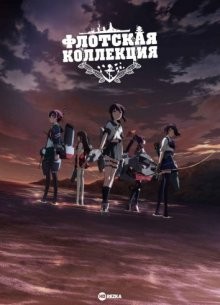 Флотская коллекция / KanColle: The Movie (2016) смотреть онлайн бесплатно в отличном качестве