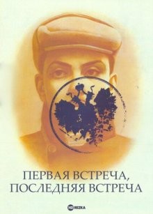 Первая встреча, последняя встреча /  (None) смотреть онлайн бесплатно в отличном качестве