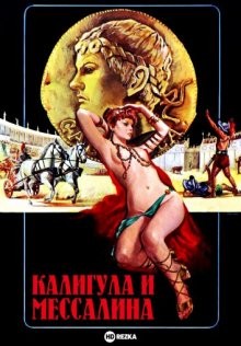 Калигула и Мессалина (Caligula et Messaline) 1981 года смотреть онлайн бесплатно в отличном качестве. Постер