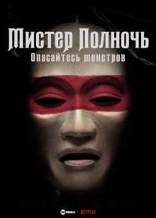 Мистер Полночь: Опасайтесь монстров / Мистер Полночь: осторожно, монстры! / Mr. Midnight: Beware the Monsters (2022) смотреть онлайн бесплатно в отличном качестве