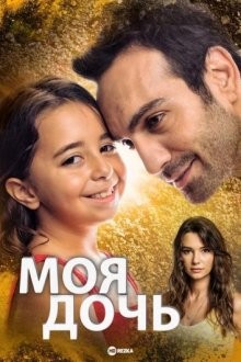 Моя дочь / Kizim (2018) смотреть онлайн бесплатно в отличном качестве