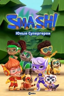 SMASH! Юные супергерои (S.M.A.S.H.!) 2022 года смотреть онлайн бесплатно в отличном качестве. Постер