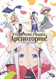 Солнечная улыбка Арснотории! (Warau Arsnotoria Sun!) 2022 года смотреть онлайн бесплатно в отличном качестве. Постер