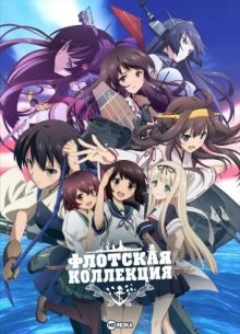 Флотская коллекция [ТВ-1] (Kantai Collection: Kan Colle) 2015 года смотреть онлайн бесплатно в отличном качестве. Постер