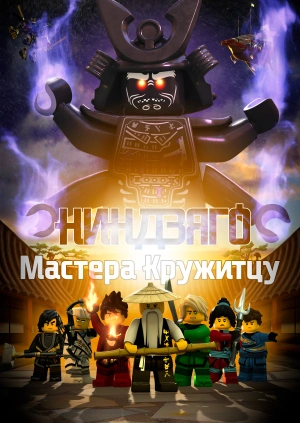 Ниндзяго: Мастера Кружитцу