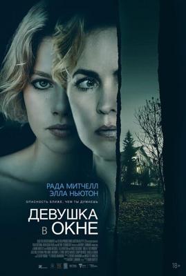 Девушка в окне (Girl at the Window) 2022 года смотреть онлайн бесплатно в отличном качестве. Постер