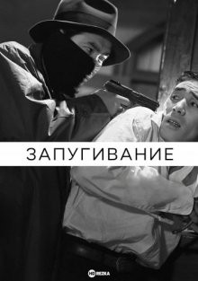 Запугивание / Шантаж (Aru kyôhaku)  года смотреть онлайн бесплатно в отличном качестве. Постер