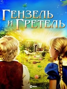 Гензель и Гретель / Hansel and Gretel (1995) смотреть онлайн бесплатно в отличном качестве