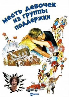 Месть девочек из группы поддержки (Revenge of the Cheerleaders)  года смотреть онлайн бесплатно в отличном качестве. Постер