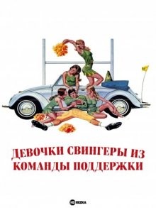 Девочки свингеры из команды поддержки / The Swinging Cheerleaders (1974) смотреть онлайн бесплатно в отличном качестве