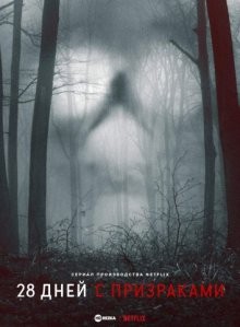 28 дней с призраками (28 Days Haunted) 2022 года смотреть онлайн бесплатно в отличном качестве. Постер