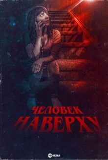 Человек наверху (The Man Upstairs) 2022 года смотреть онлайн бесплатно в отличном качестве. Постер