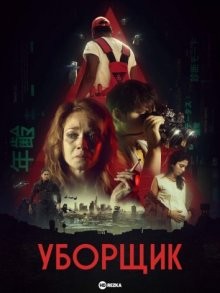 Уборщик / The Recycling Man () смотреть онлайн бесплатно в отличном качестве