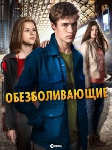 Обезболивающие / Pijnstillers (2014) смотреть онлайн бесплатно в отличном качестве