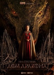 Дом дракона (House of the Dragon) 2022 года смотреть онлайн бесплатно в отличном качестве. Постер