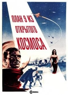 План 9 из открытого космоса / Plan 9 from Outer Space (1957) смотреть онлайн бесплатно в отличном качестве