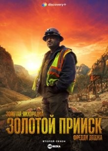 Золотая лихорадка: Золотой прииск Фредди Доджа (Gold Rush: Freddy Dodge's Mine Rescue) 2021 года смотреть онлайн бесплатно в отличном качестве. Постер