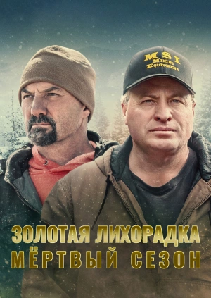 Золотая лихорадка: Мёртвый сезон (Gold Rush: Winter's Fortune) 2021 года смотреть онлайн бесплатно в отличном качестве. Постер