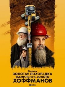 Золотая лихорадка: Фамильное золото Хоффманов / Hoffman Family Gold (2022) смотреть онлайн бесплатно в отличном качестве