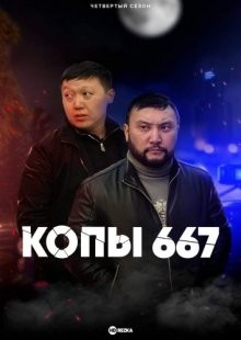 Копы 667 (Qopy 667)  года смотреть онлайн бесплатно в отличном качестве. Постер