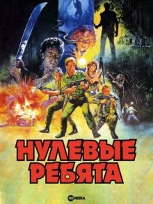 Нулевые ребята / The Zero Boys (1986) смотреть онлайн бесплатно в отличном качестве