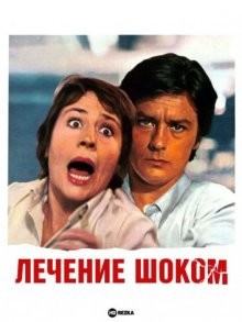 Лечение шоком / Traitement de choc (1972) смотреть онлайн бесплатно в отличном качестве