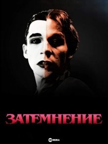 Затемнение / Fade to Black (1980) смотреть онлайн бесплатно в отличном качестве