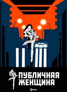 Публичная женщина / La femme publique (None) смотреть онлайн бесплатно в отличном качестве