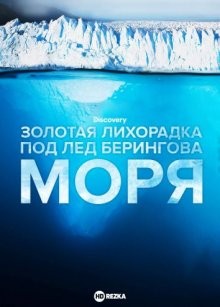 Золотая лихорадка: Под лед Берингова моря (Bering Sea Gold: Under the Ice)  года смотреть онлайн бесплатно в отличном качестве. Постер