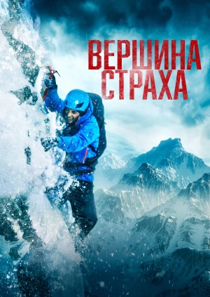 Вершина страха / Summit Fever (2022) смотреть онлайн бесплатно в отличном качестве