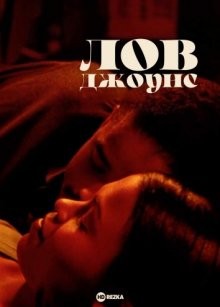 Лов Джоунс / Love Jones (None) смотреть онлайн бесплатно в отличном качестве