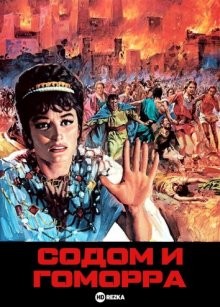 Содом и Гоморра / Sodom and Gomorrah () смотреть онлайн бесплатно в отличном качестве